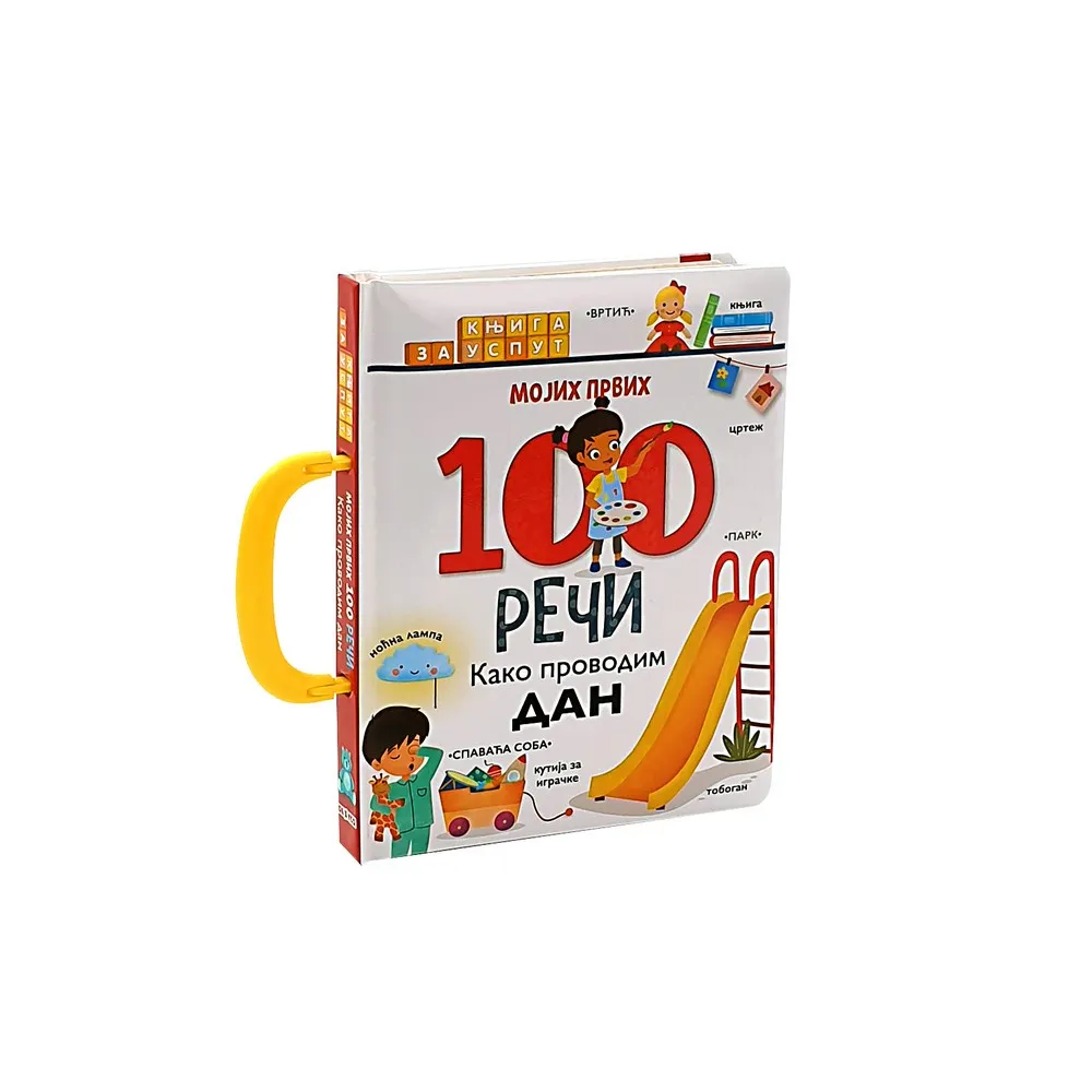 MOJIH PRVIH 100 REcI- KAKO PROVODIM DAN