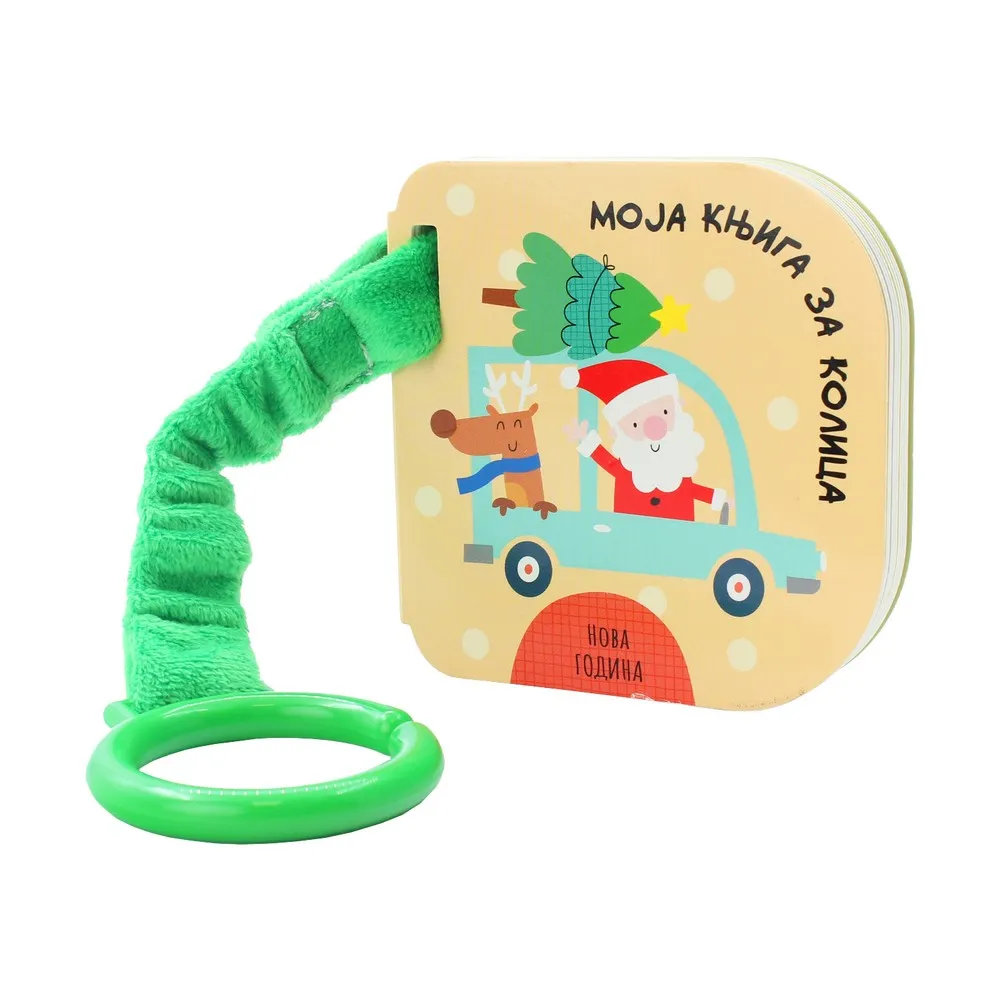 MOJA KNJIGA ZA KOLICA: NOVA GODINA