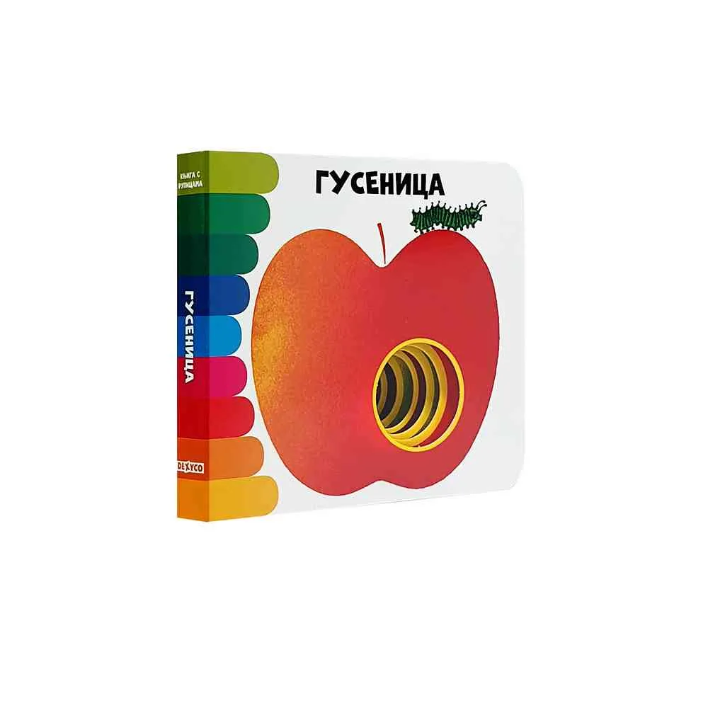 KNJIGA S RUPICAMA: GUSENICA