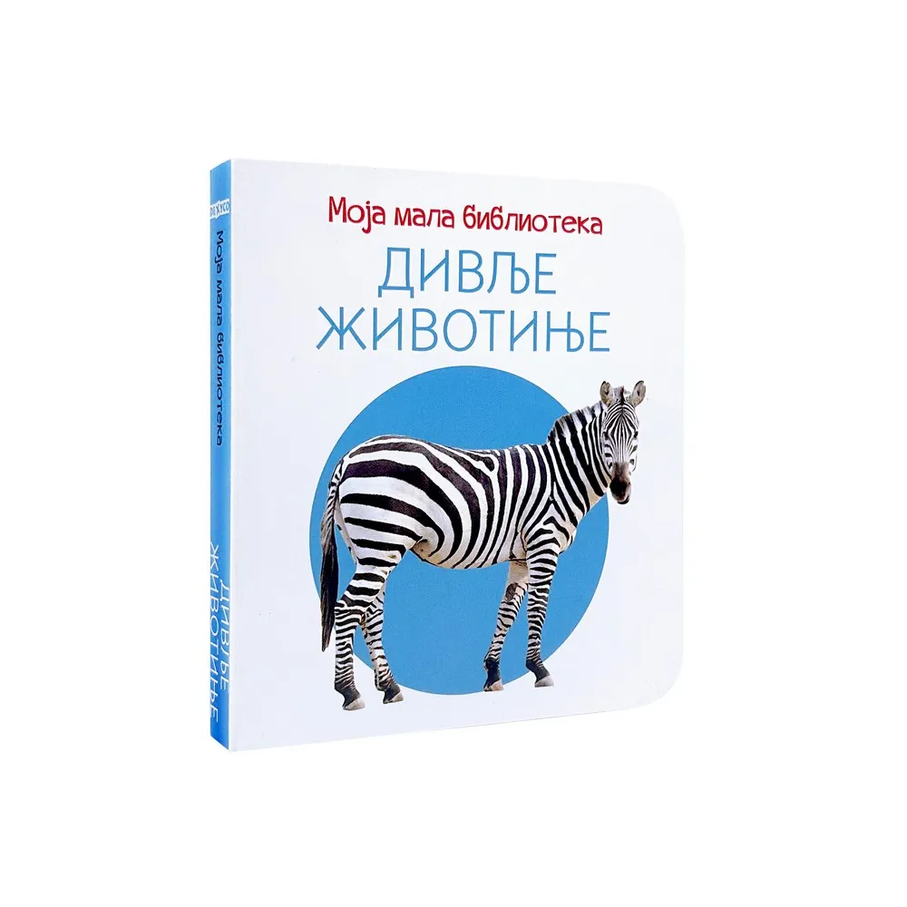 MOJA MALA BIBLIOTEKA - DIVLJE ŽIVOTINJE