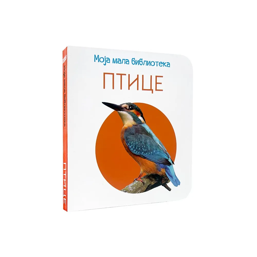 MOJA MALA BIBLIOTEKA - PTICE