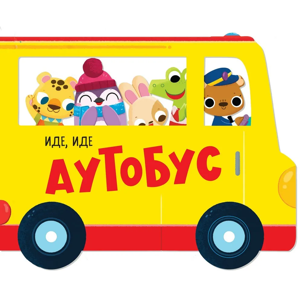 EVA MARIJA HEJ IDE, IDE AUTOBUS 