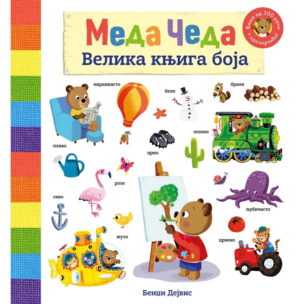 BENDZI DEJVIS MEDA CEDA: VELIKA KNJIGA BOJA 