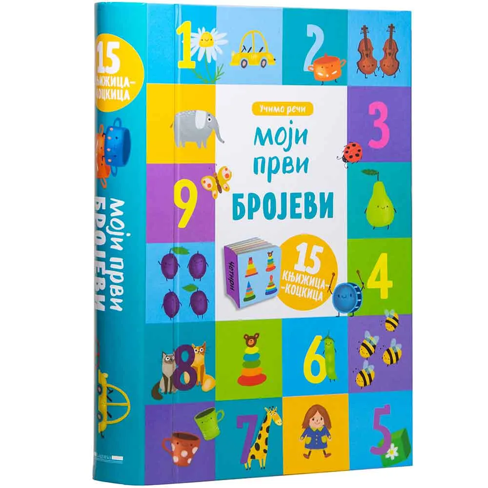 GRUPA AUTORA - MOJI PRVI BROJEVI - 15 KNJIZICA - KOCKICA