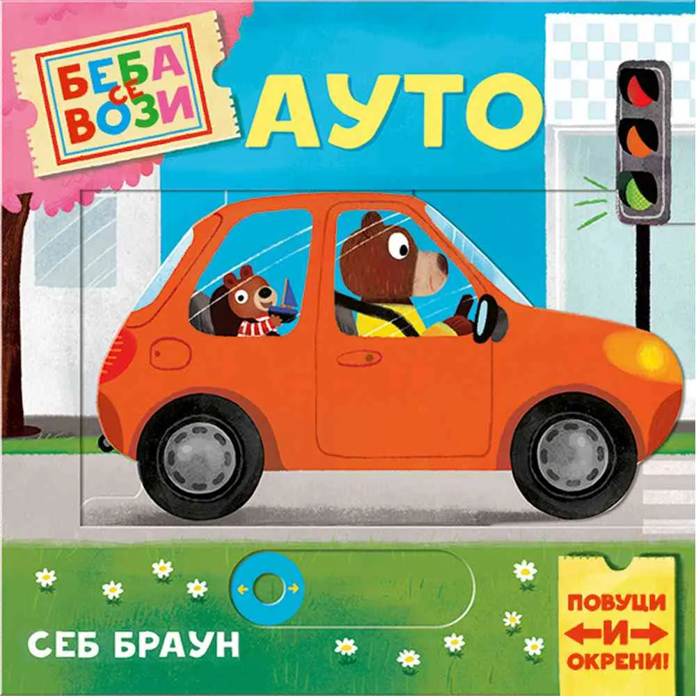 SEBASITEN BRAUN - BEBA SE VOZI: AUTO 