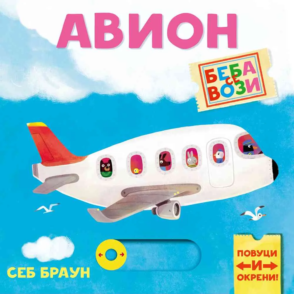 SEBASITEN BRAUN - BEBA SE VOZI: AVION 