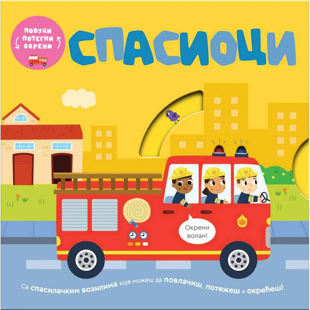 BOBI BRUKS, VILI KARABACIJA - POVUCI, POTEGNI, OKRENI - SPASIOCI 