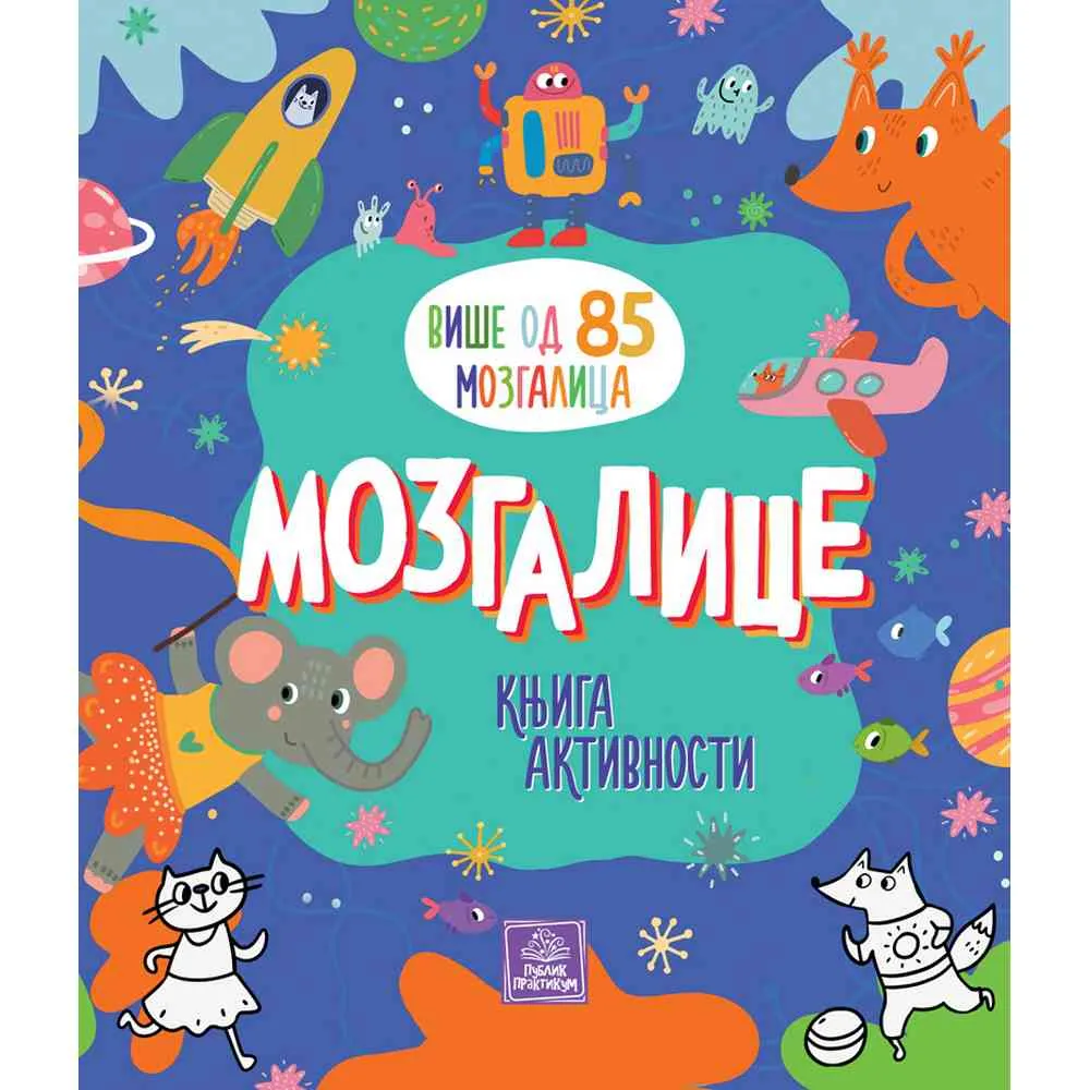 INA ANIKIJEVNA - MOZGALICE: KNJIGA AKTIVNOSTI 