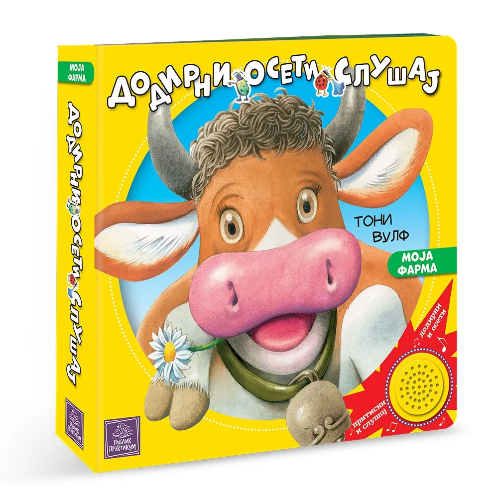 MOJA FARMA: DODIRNI, OSETI, SLUSAJ