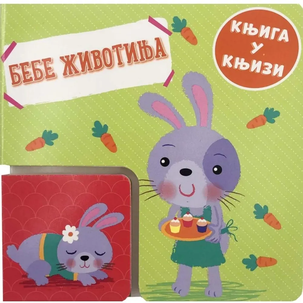 GRUPA AUTORA - KNJIGA U KNJIZI: BEBE ZIVOTINJA 