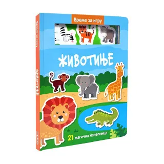 VREME JE ZA IGRU. ZIVOTINJE 