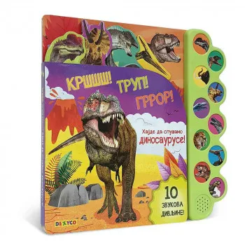 Krššš! Trup! Groor! Hajde da slušamo dinosauruse! 