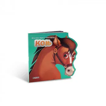 MOJA MALA KNJIGA O ZIVOTINJAMA: KONJ 