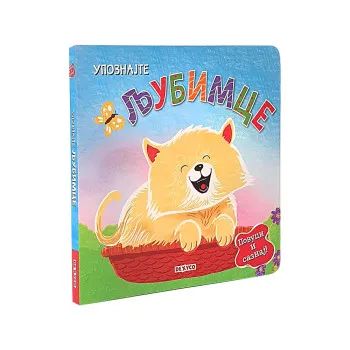POVUCI I SAZNAJ- UPOZNAJTE LJUBIMCE 