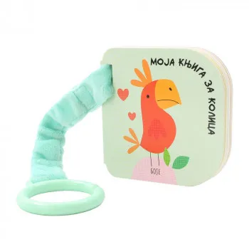 MOJA KNJIGA ZA KOLICA: BOJE 