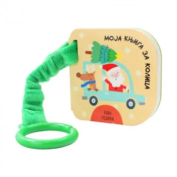 MOJA KNJIGA ZA KOLICA: NOVA GODINA 