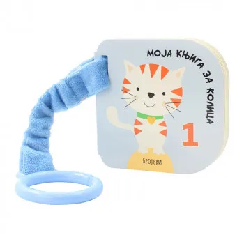 MOJA KNJIGA ZA KOLICA: BROJEVI 