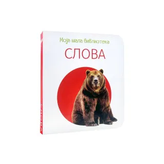 MOJA MALA BIBLIOTEKA - SLOVA