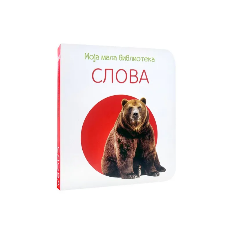 MOJA MALA BIBLIOTEKA - SLOVA