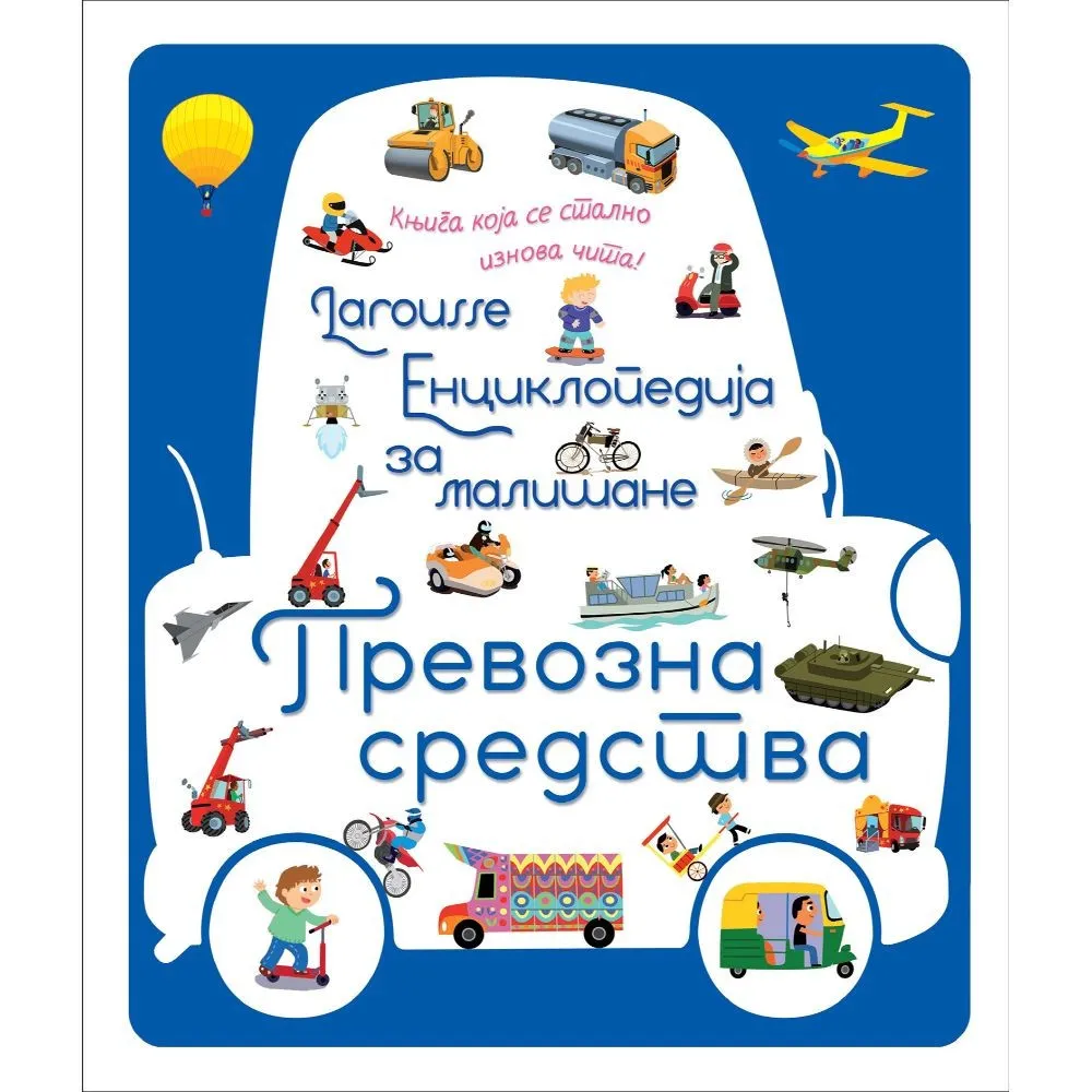 LAROUSSE - ENCIKLOPEDIJA ZA MALISANE - PREVOZNA SREDSTVA 
