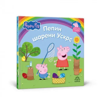 PEPA PRASE 4 PEPIN ŠARENI USKRS 