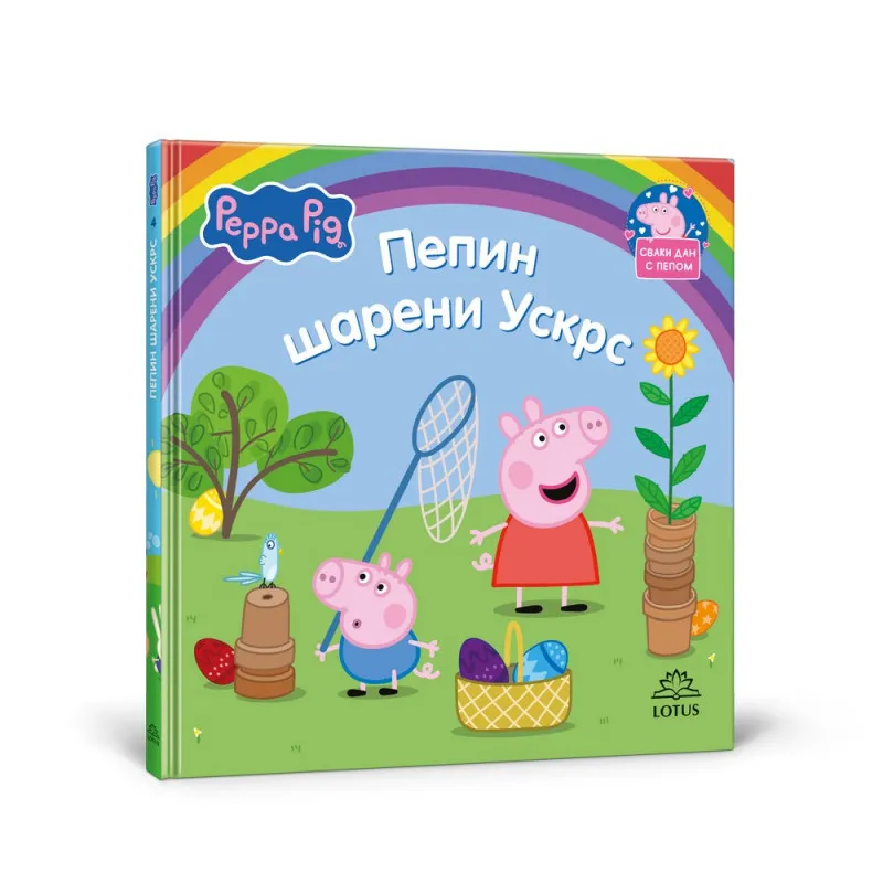 PEPA PRASE 4 PEPIN ŠARENI USKRS 