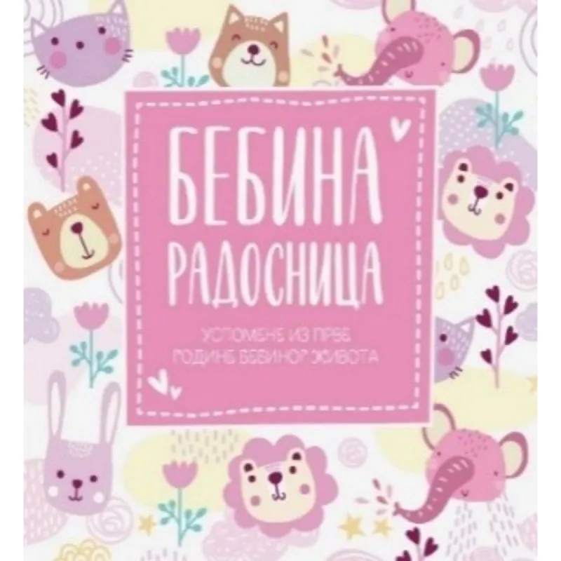 BENEDETA NIGELI, ELIZA DE ROZE BEBINA RADOSNICA - USPOMENE IZ PRVE GODINE BEBINO