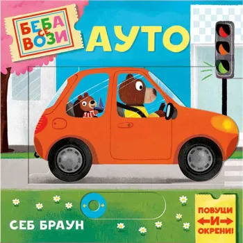 SEBASITEN BRAUN - BEBA SE VOZI: AUTO 