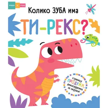 LISA RIGAN, SARA VEJD - POVUCI I OTKRIJ - KOLIKO ZUBA IMA TI-REKS? 