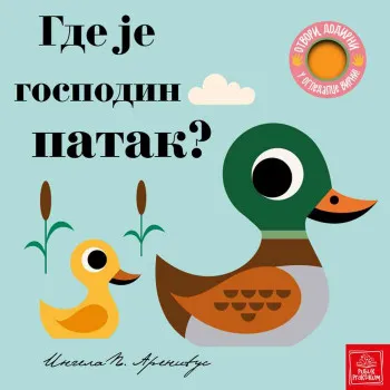 INGELA ARENIJUS - OTVORI, DODIRNI, U OGLEDALCE VIRNI! GDE JE GOSPODIN PATAK? 