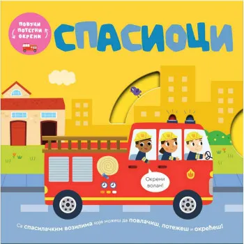 BOBI BRUKS, VILI KARABACIJA - POVUCI, POTEGNI, OKRENI - SPASIOCI 