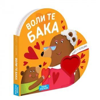 MATEO GAULE - KNJIGA U OBLICIMA:VOLI TE BAKA 