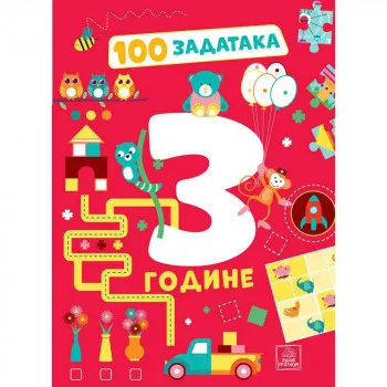 PREVODILAC: MILICA GNJATOVIC - 100 ZADATAKA: 3 GODINE 