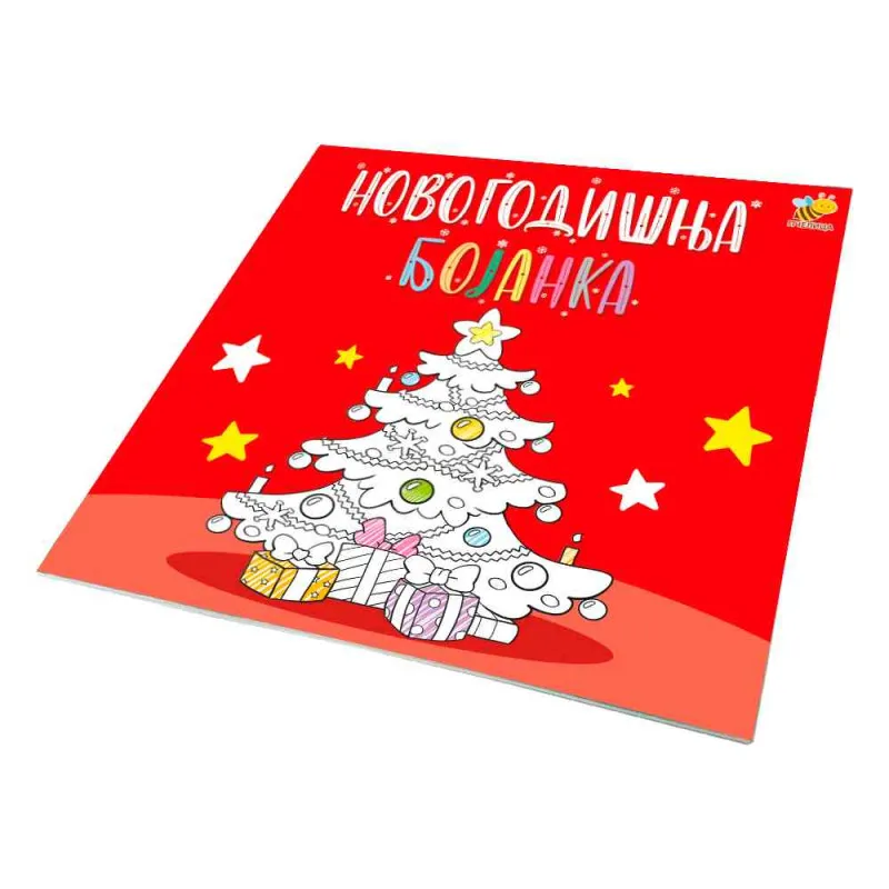 GORAN MARKOVIC NOVOGODISNJA BOJANKA