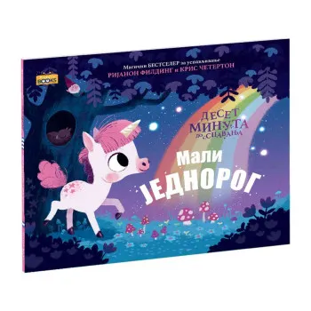 FILDING, RIJANON - MALI JEDNOROG 