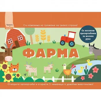 GRUPA AUTORA TRAZITE I PRONADJITE: FARMA 