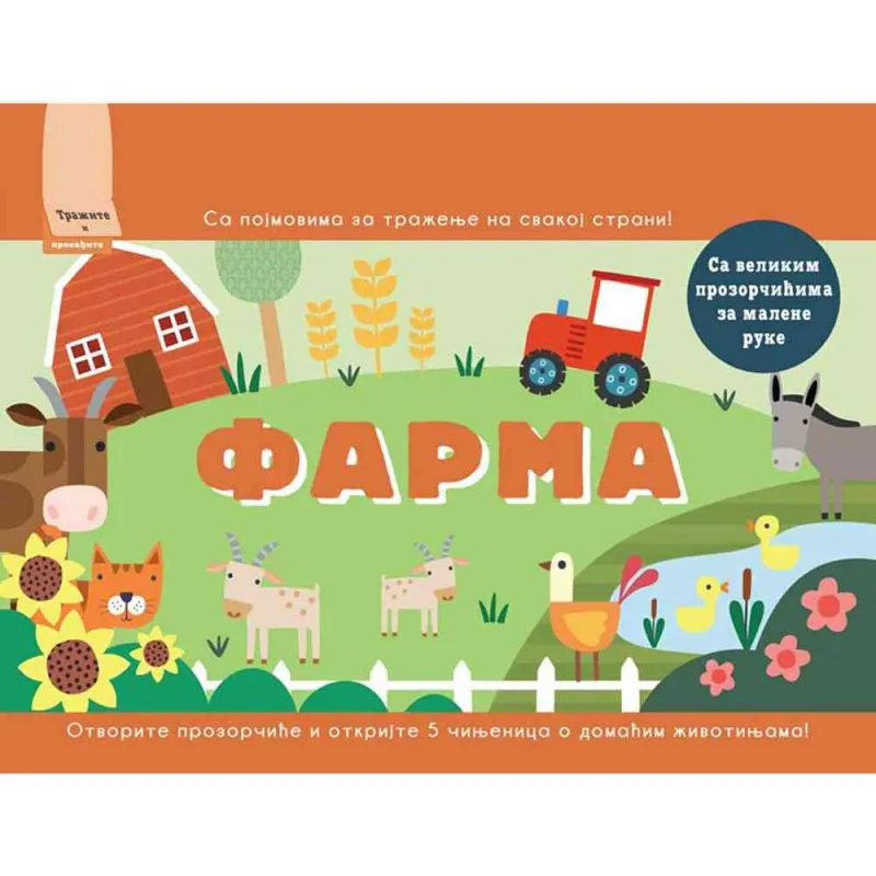 GRUPA AUTORA TRAZITE I PRONADJITE: FARMA 