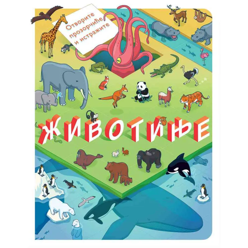 GRUPA AUTORA - OTVORITE PROZORCICE I ISTRAZITE: ZIVOTINJE