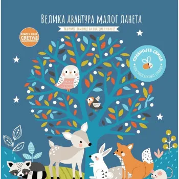GRUPA AUTORA-KNJIGE KOJE SVETLE: VELIKA AVANTURA MALOG LANETA 