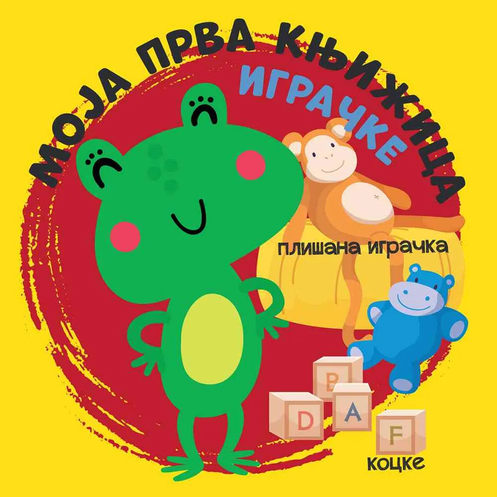 MOJA PRVA KNJIZICA: IGRACKE 