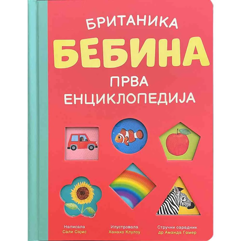BRITANIKA: BEBINA PRVA ENCIKLOPEDIJA 